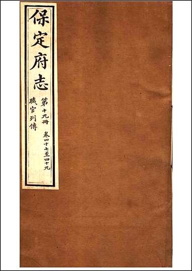 [下载][保定府志]第47-49卷.pdf