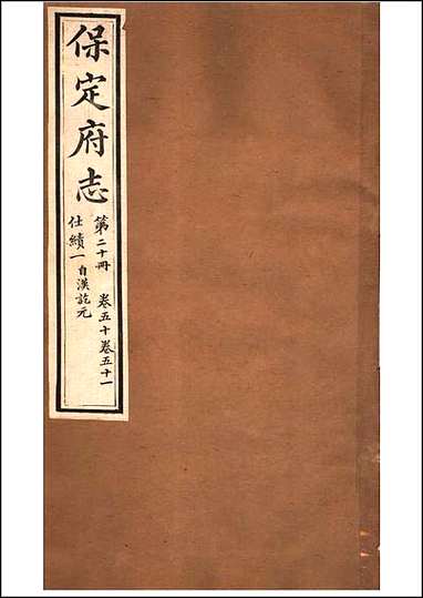 [下载][保定府志]第50-51卷.pdf