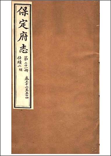 [下载][保定府志]第52-54卷.pdf