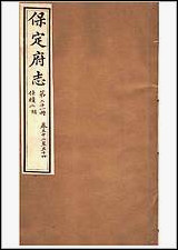 [下载][保定府志]第52-54卷.pdf