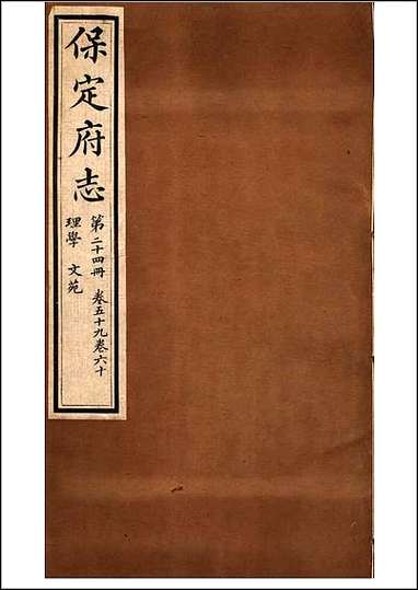 [下载][保定府志]第59-60卷.pdf