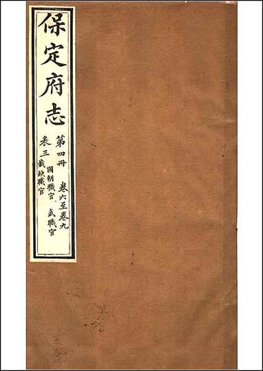 [下载][保定府志]第6-9卷.pdf