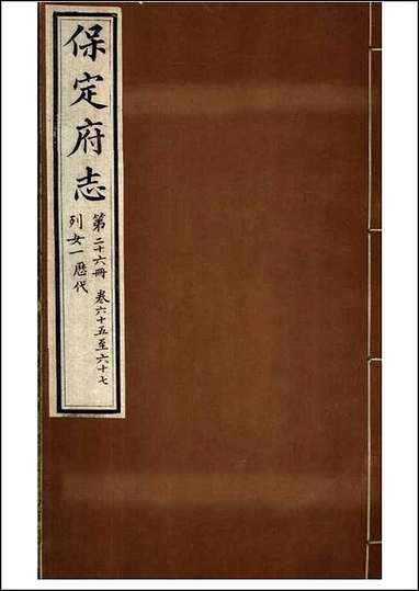 [下载][保定府志]第65-67卷.pdf