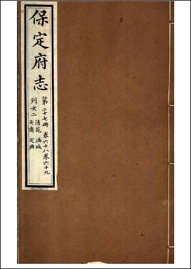 [下载][保定府志]第68-69卷.pdf