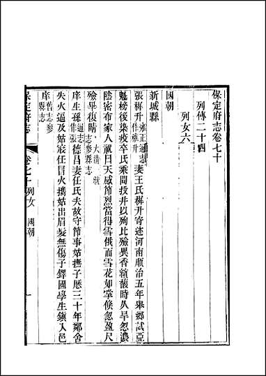 [下载][保定府志]第70-71卷.pdf