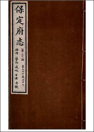 [下载][保定府志]第76-77卷.pdf