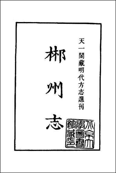 [下载][万历郴州志].pdf