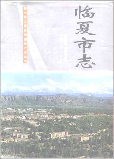 [下载][临夏市志].pdf