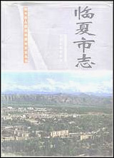 [下载][临夏市志].pdf