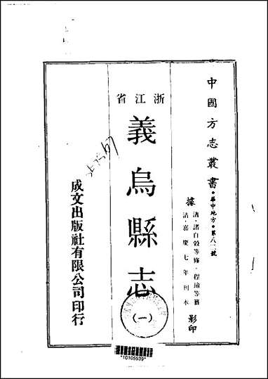 [下载][义乌县志]一/二册.pdf