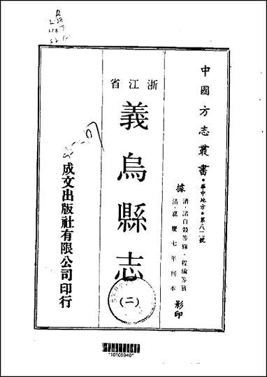 [下载][义乌县志]一/二册.pdf