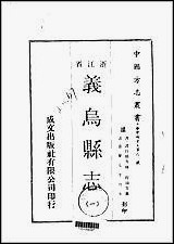 [下载][义乌县志]一/二册.pdf