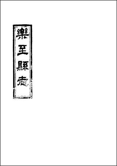 [下载][乐至县志]四.pdf