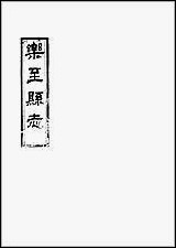 [下载][乐至县志]四.pdf