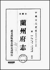 [下载][兰州府志]1-3册.pdf