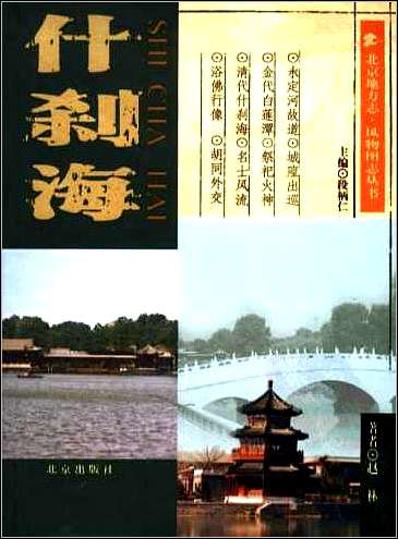 [下载][北京地方志·风物图志丛书]什刹海.pdf