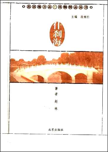 [下载][北京地方志·风物图志丛书]什刹海.pdf