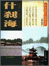 [下载][北京地方志·风物图志丛书]什刹海.pdf