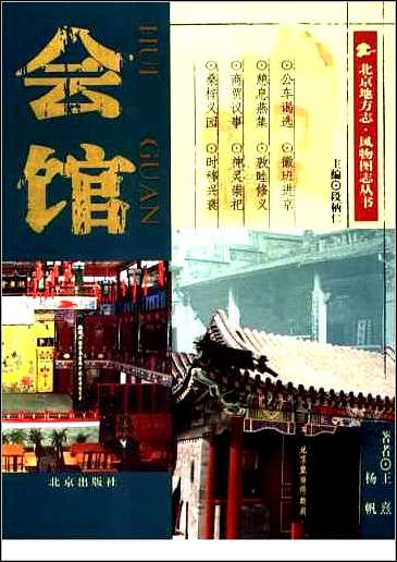 [下载][北京地方志·风物图志丛书]会馆.pdf