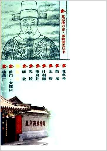 [下载][北京地方志·风物图志丛书]会馆.pdf