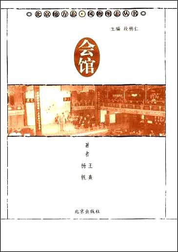 [下载][北京地方志·风物图志丛书]会馆.pdf