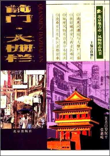 [下载][北京地方志·风物图志丛书]前门大栅栏.pdf