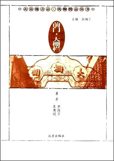 [下载][北京地方志·风物图志丛书]前门大栅栏.pdf