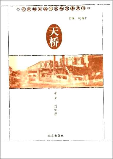 [下载][北京地方志·风物图志丛书]天桥.pdf