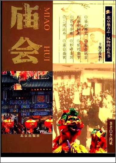 [下载][北京地方志·风物图志丛书]庙会.pdf