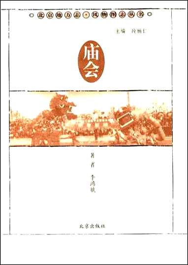 [下载][北京地方志·风物图志丛书]庙会.pdf