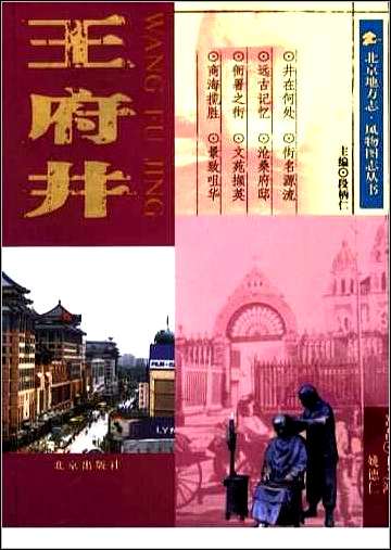 [下载][北京地方志·风物图志丛书]王府井.pdf