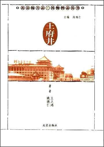 [下载][北京地方志·风物图志丛书]王府井.pdf