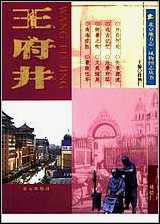 [下载][北京地方志·风物图志丛书]王府井.pdf