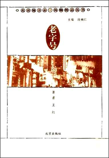 [下载][北京地方志·风物图志丛书]老字号.pdf