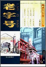 [下载][北京地方志·风物图志丛书]老字号.pdf