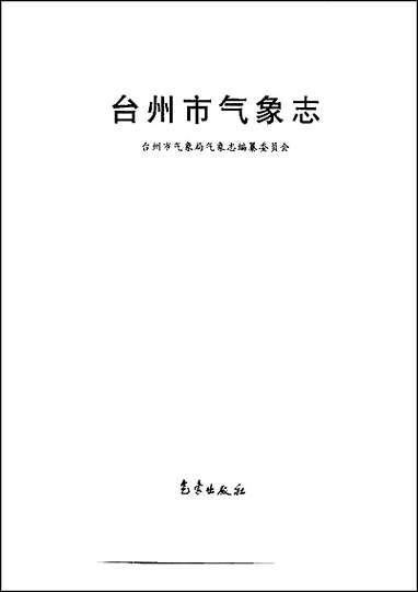 [下载][台州市气象志].pdf