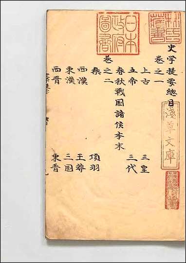 [下载][史学提要]黄継善宋元文03年写本.pdf