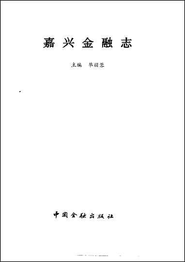 [下载][嘉兴金融志].pdf