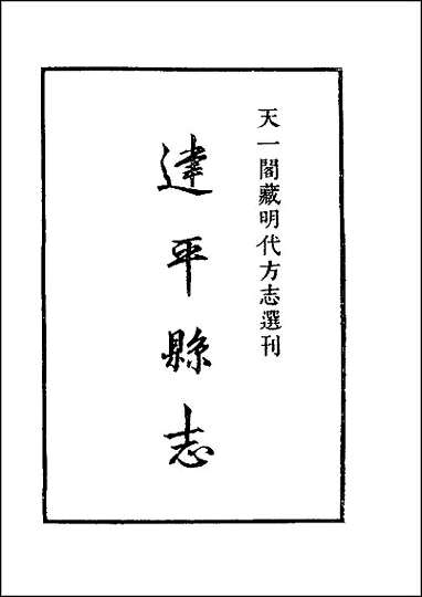 [下载][嘉靖建平县志].pdf