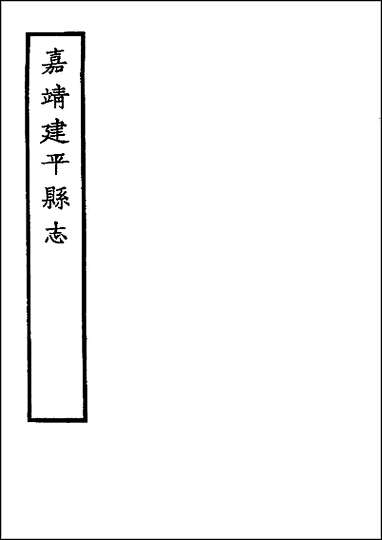 [下载][嘉靖建平县志].pdf