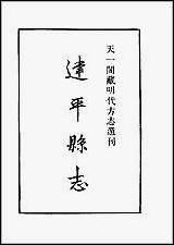 [下载][嘉靖建平县志].pdf