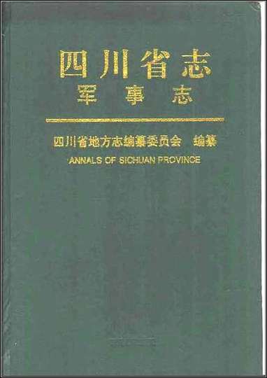 [下载][四川省志·军事志].pdf