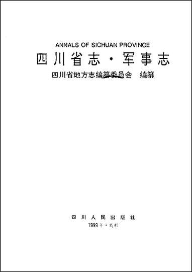 [下载][四川省志·军事志].pdf