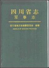 [下载][四川省志·军事志].pdf