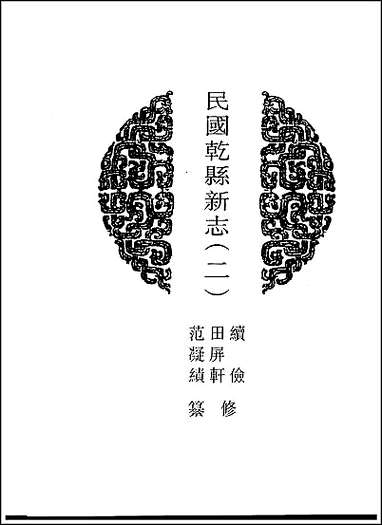 [下载][地方志集成]百二一.pdf