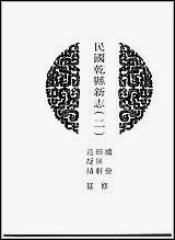 [下载][地方志集成]百二一.pdf