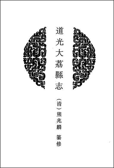 [下载][地方志集成]二百一.pdf