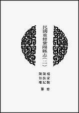 [下载][地方志集成]五七.pdf