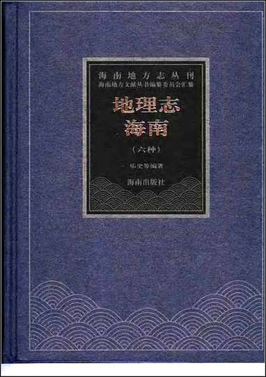 [下载][地理志·海南六种].pdf