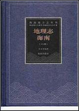 [下载][地理志·海南六种].pdf